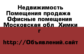 Недвижимость Помещения продажа - Офисные помещения. Московская обл.,Химки г.